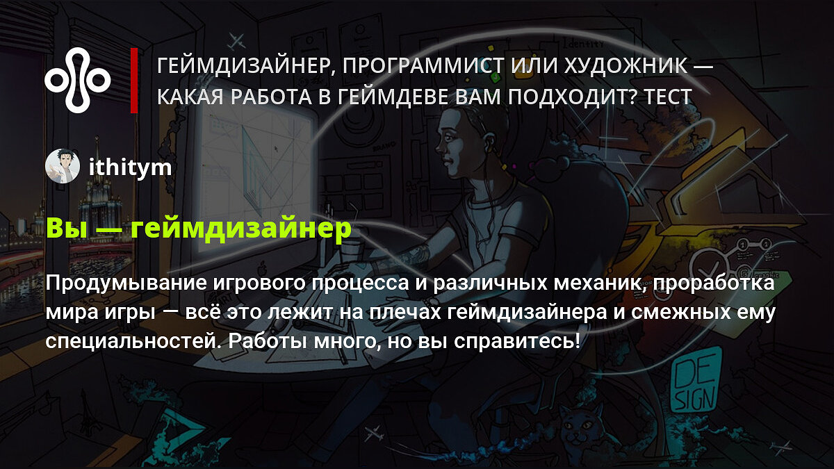 Геймдизайнер, программист или художник — какая работа в геймдеве вам  подходит? Тест