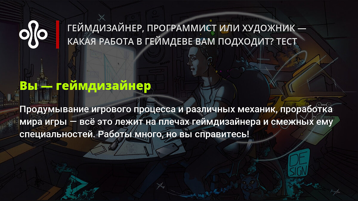 Геймдизайнер, программист или художник — какая работа в геймдеве вам  подходит? Тест