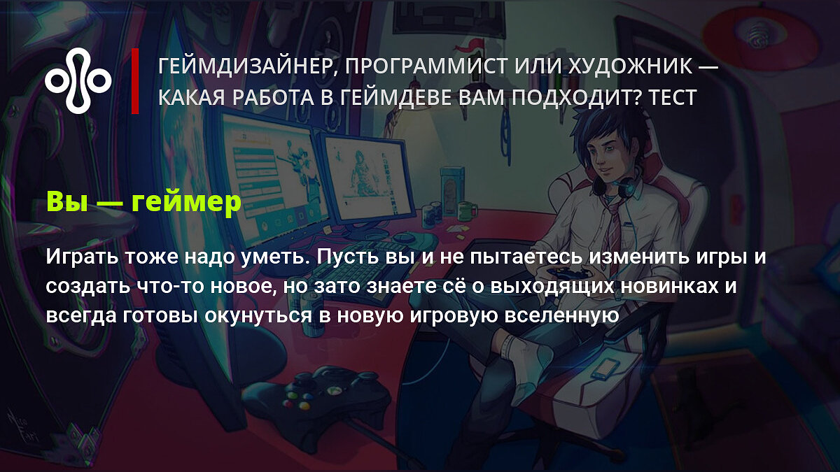 Геймдизайнер, программист или художник — какая работа в геймдеве вам  подходит? Тест