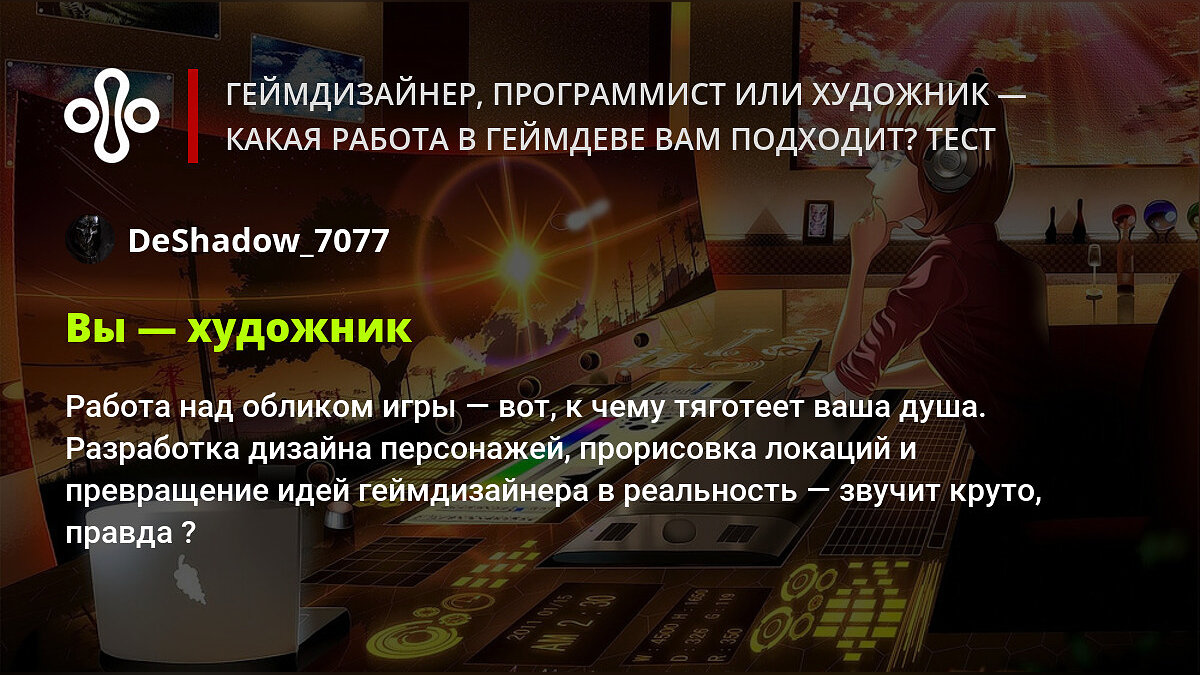 Геймдизайнер, программист или художник — какая работа в геймдеве вам  подходит? Тест