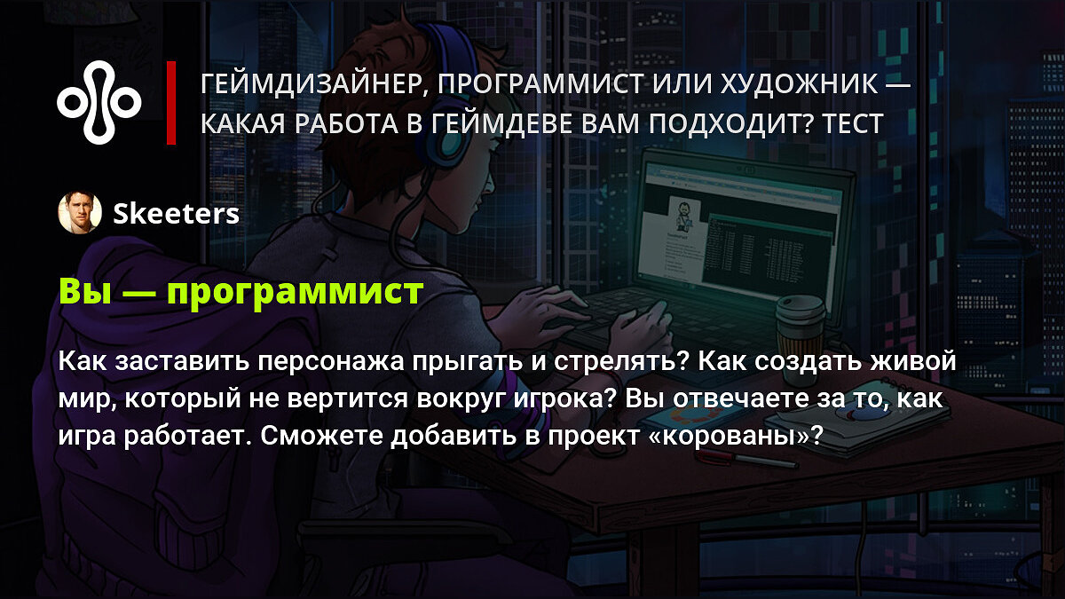 Геймдизайнер, программист или художник — какая работа в геймдеве вам  подходит? Тест