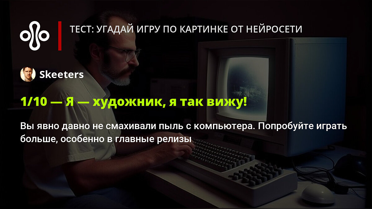 Тест: угадай игру по картинке от нейросети