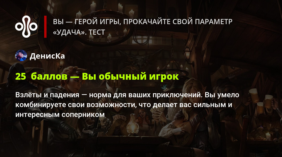 Вы — герой игры, прокачайте свой параметр «Удача». Тест