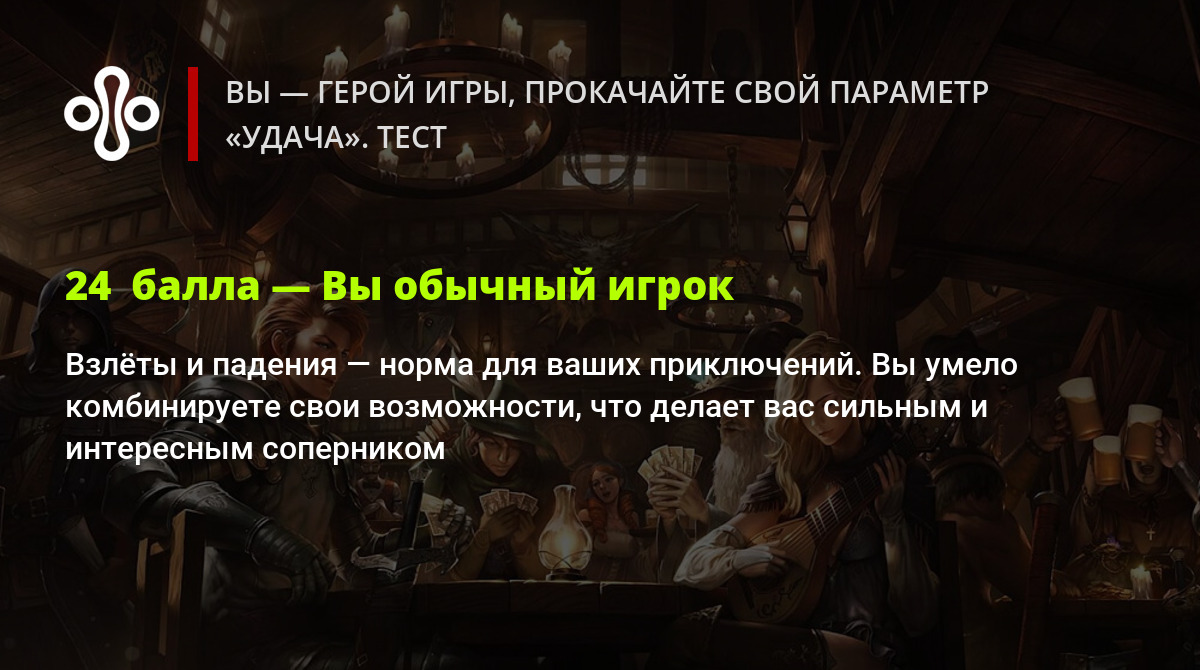 Вы — герой игры, прокачайте свой параметр «Удача». Тест