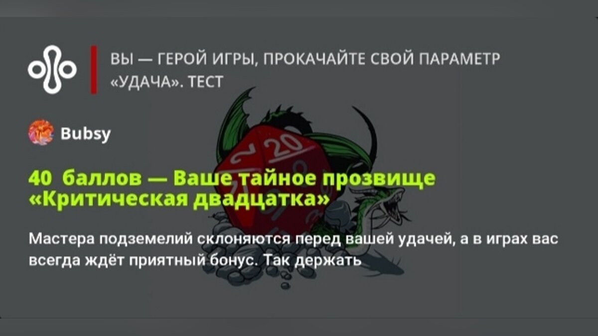 Вы — герой игры, прокачайте свой параметр «Удача». Тест