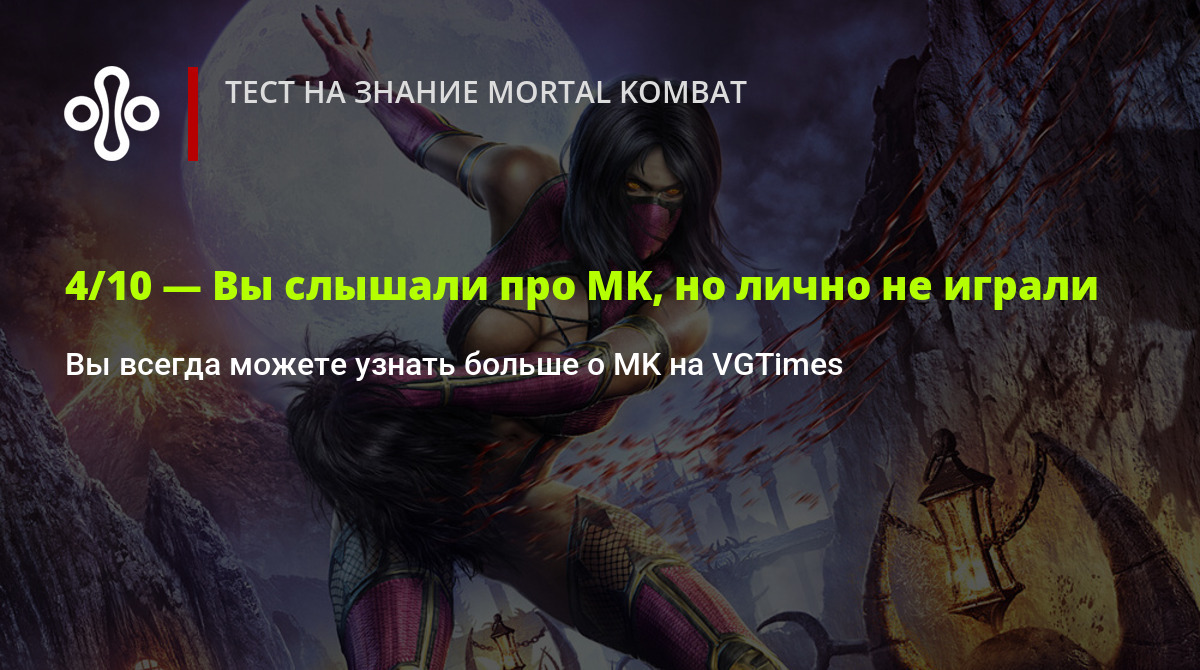 Тест на знание Mortal Kombat