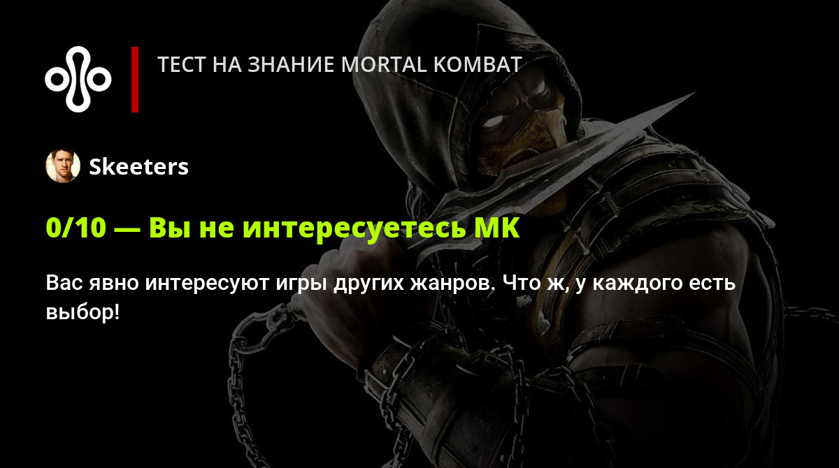 Тест на знание Mortal Kombat