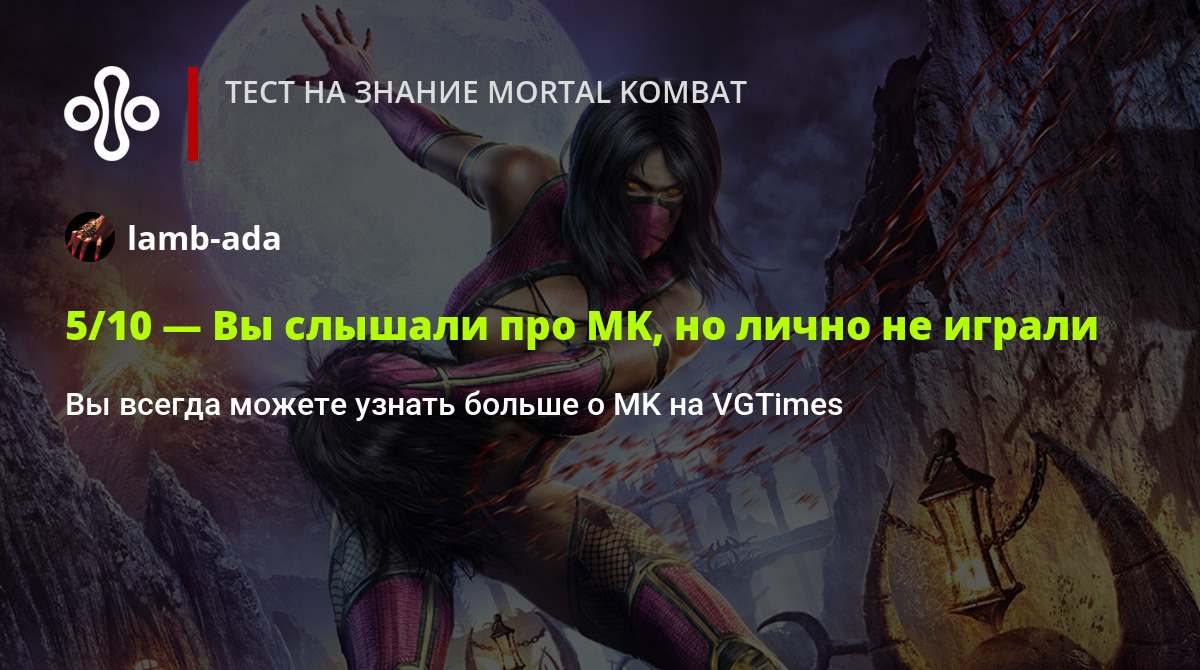 Тест на знание Mortal Kombat