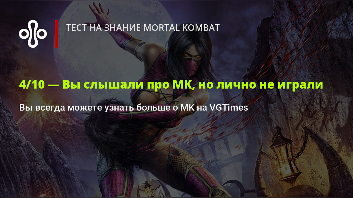 Тест на знание Mortal Kombat