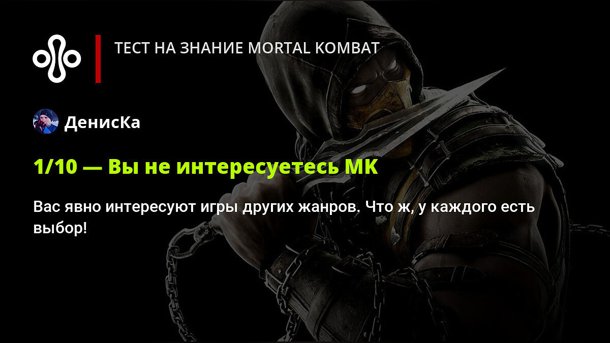 Тест на знание Mortal Kombat