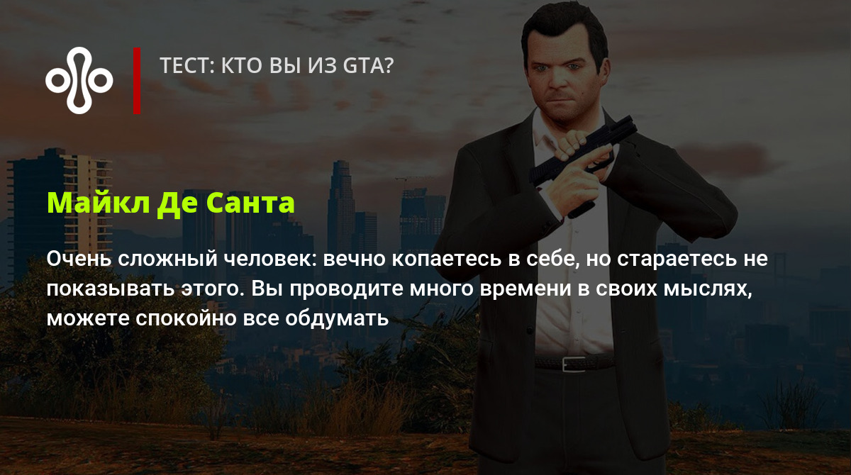 Тест: кто вы из GTA?