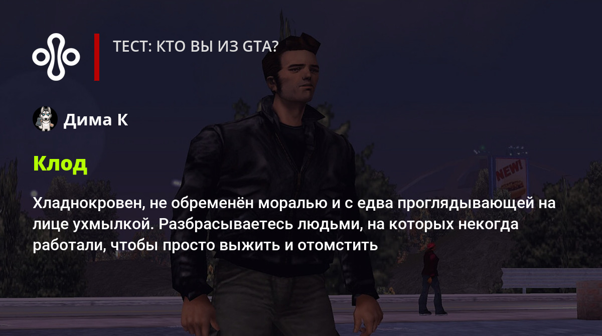 Тест: кто вы из GTA?