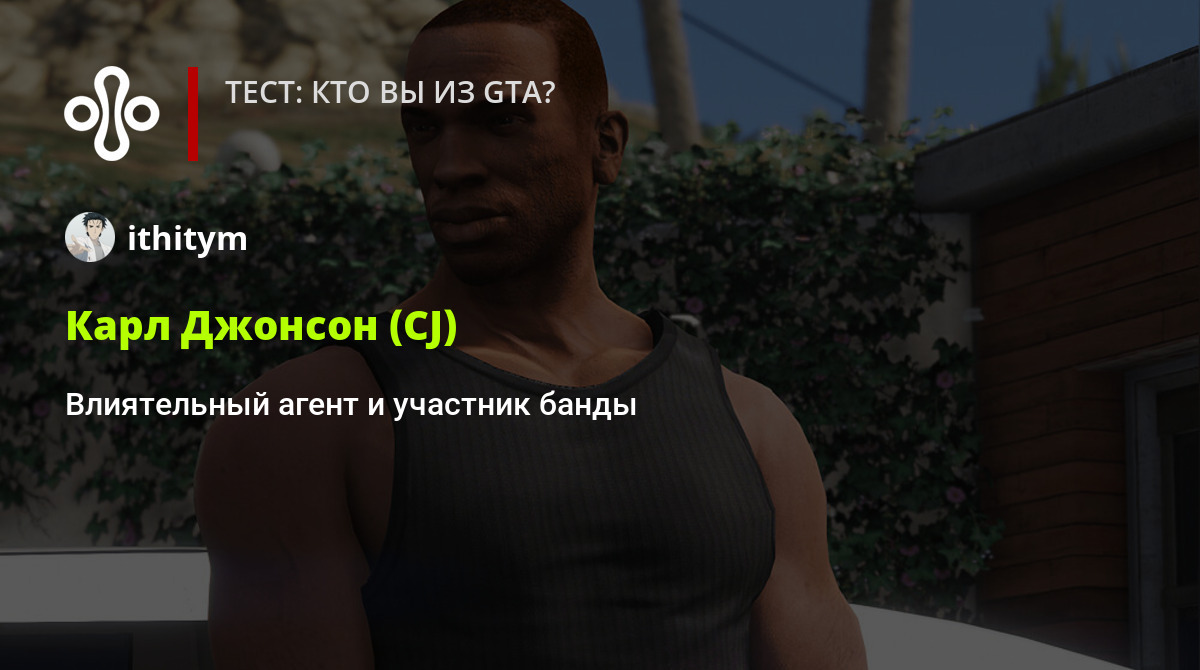 Тест: кто вы из GTA?