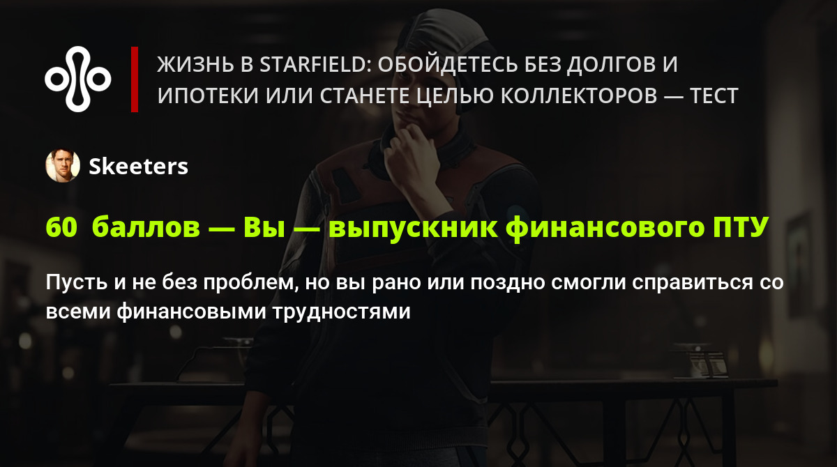 Жизнь в Starfield: обойдетесь без долгов и ипотеки или станете целью  коллекторов — тест