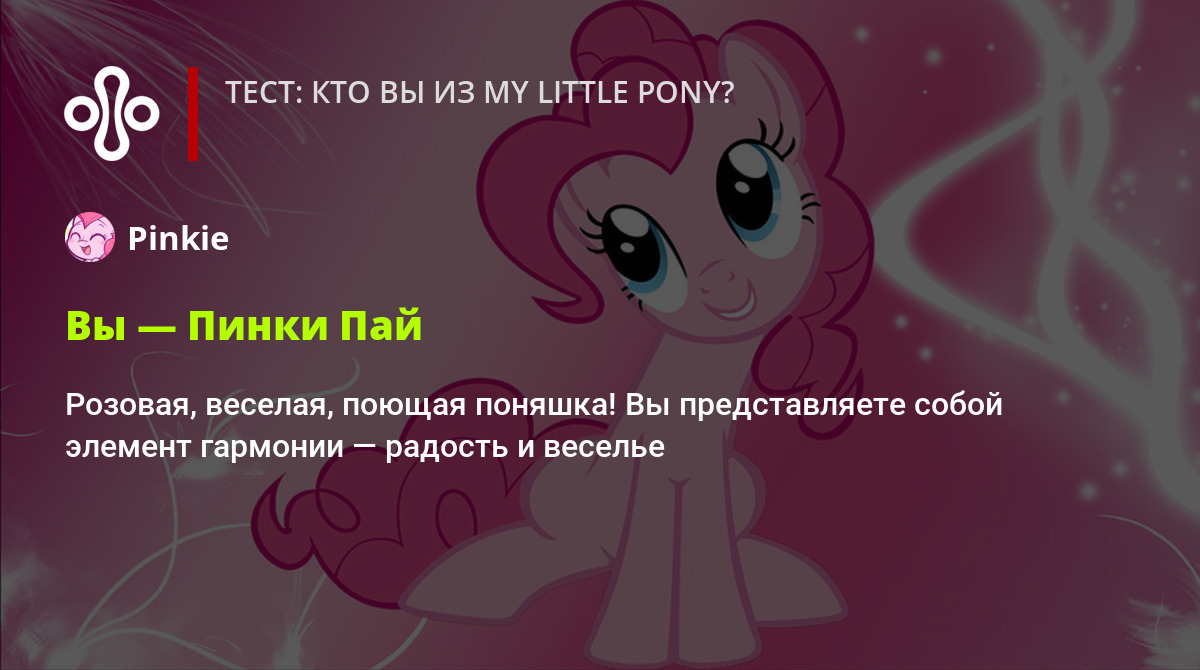 Тест: кто вы из My Little Pony?