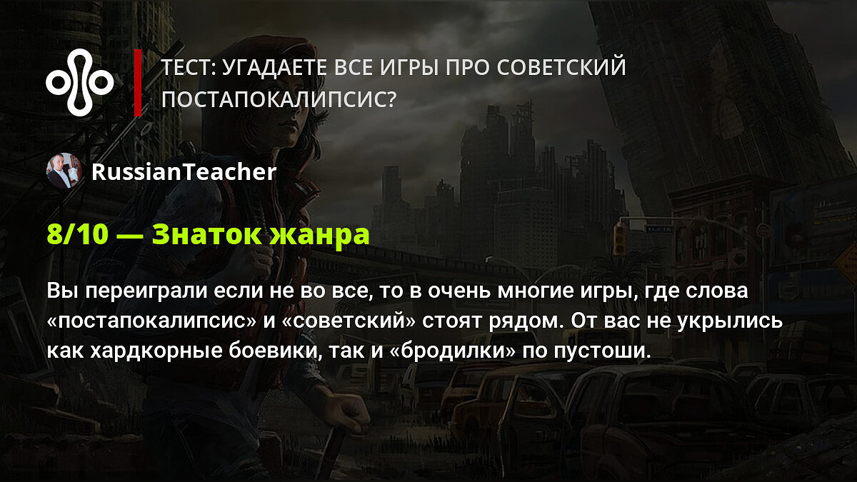 Тест: угадаете все игры про советский постапокалипсис?