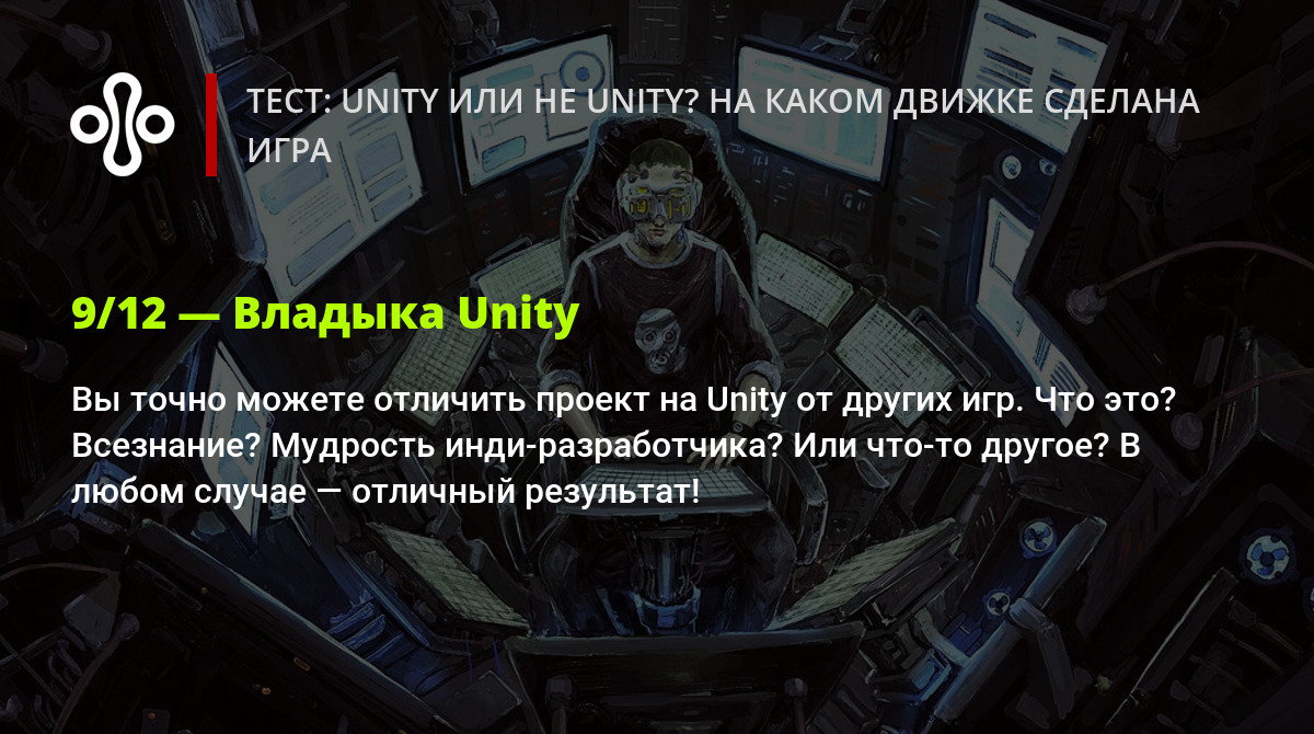 Тест: Unity или не Unity? На каком движке сделана игра