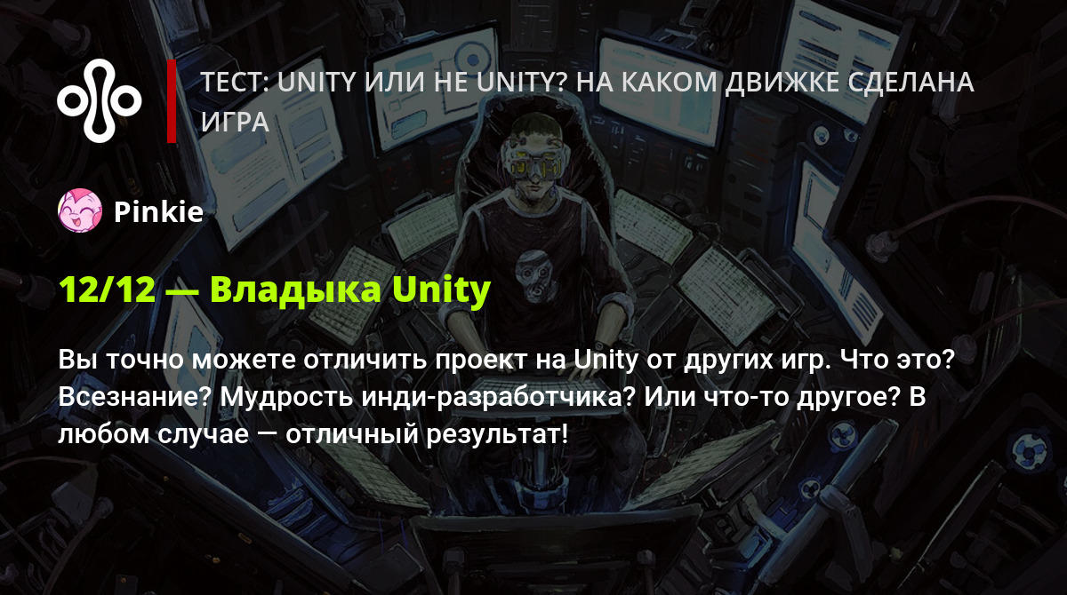 Тест: Unity или не Unity? На каком движке сделана игра