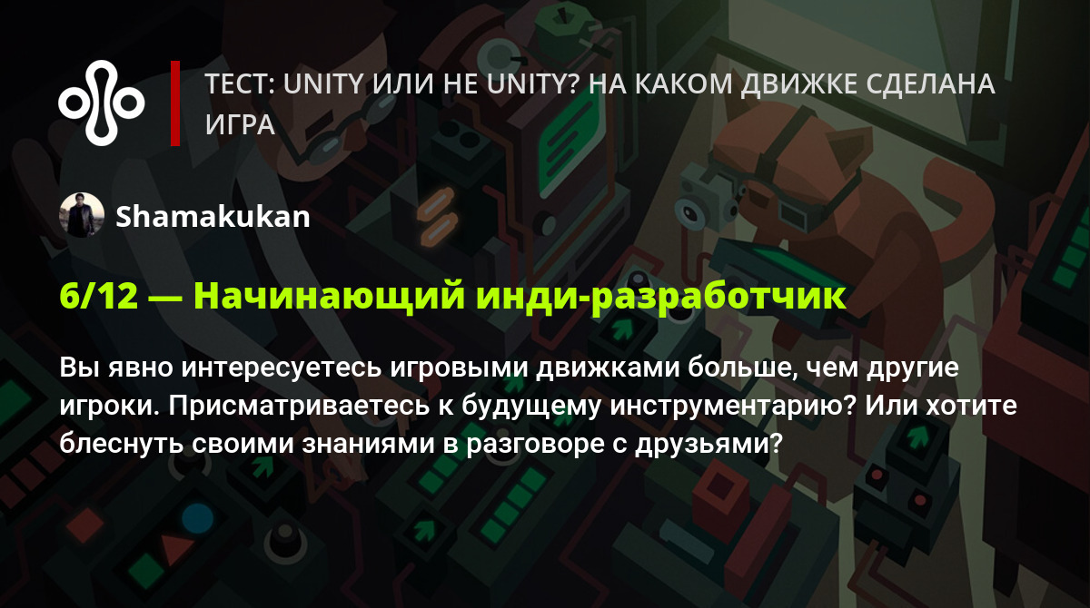 Тест: Unity или не Unity? На каком движке сделана игра