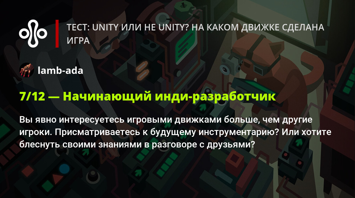 Тест: Unity или не Unity? На каком движке сделана игра