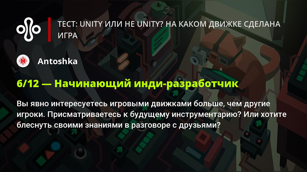 Тест: Unity или не Unity? На каком движке сделана игра