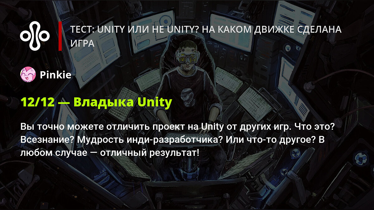 Тест: Unity или не Unity? На каком движке сделана игра