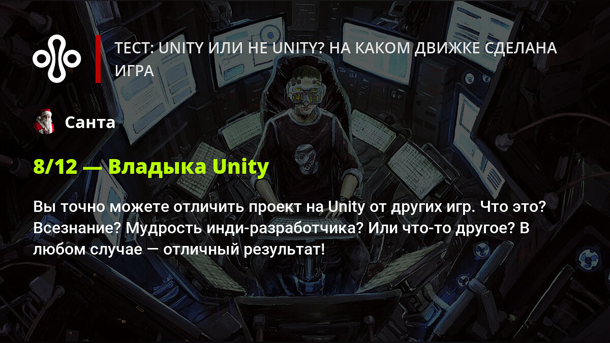 Тест: Unity или не Unity? На каком движке сделана игра