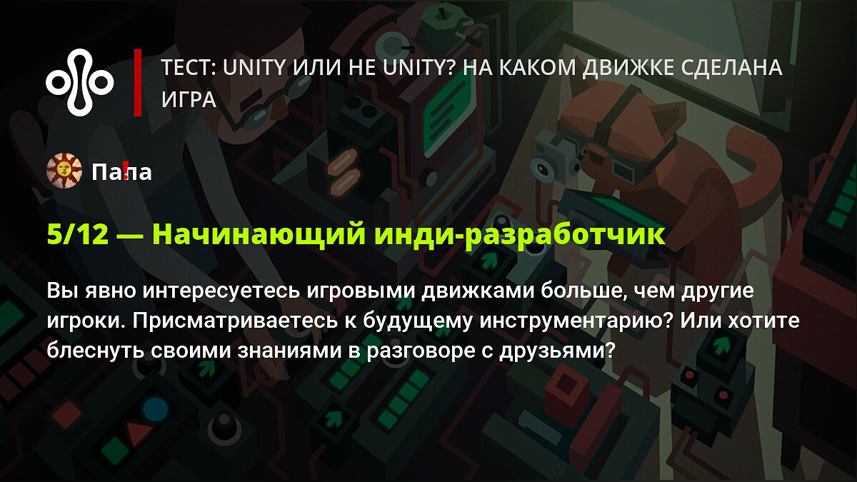 Тест: Unity или не Unity? На каком движке сделана игра