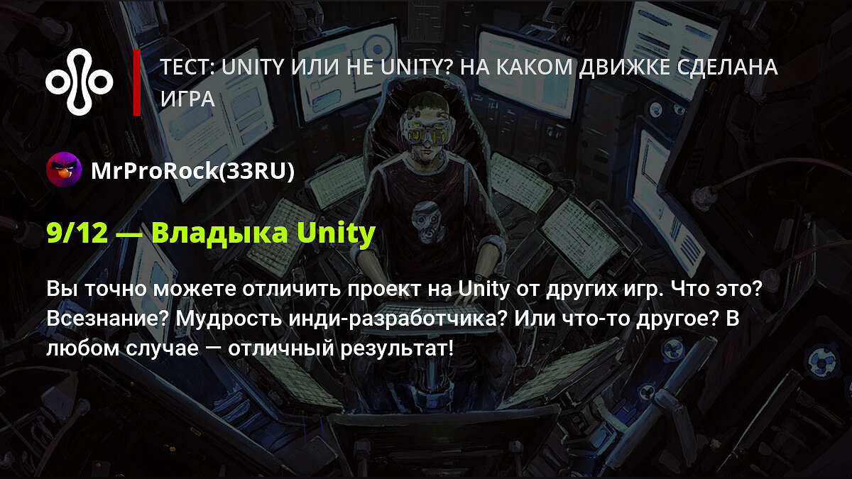 Тест: Unity или не Unity? На каком движке сделана игра