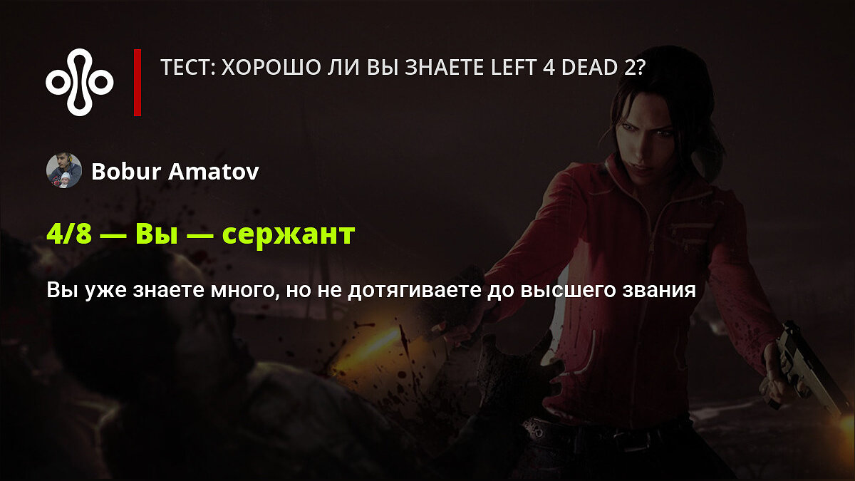 Тест: хорошо ли вы знаете Left 4 Dead 2?