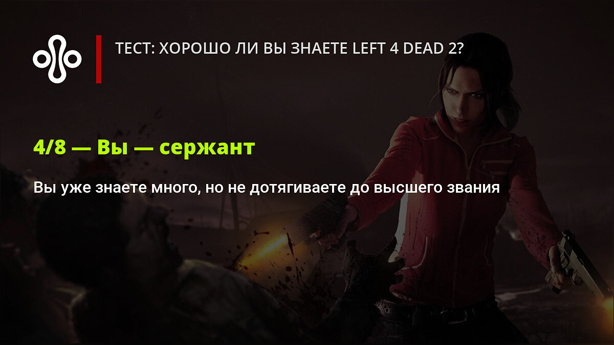 Тест: хорошо ли вы знаете Left 4 Dead 2?