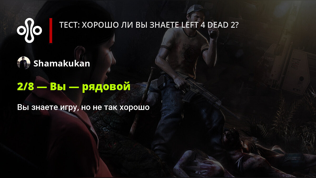 Тест: хорошо ли вы знаете Left 4 Dead 2?