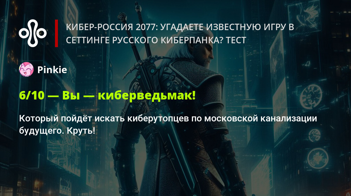 Кибер-Россия 2077: угадаете известную игру в сеттинге русского киберпанка?  Тест