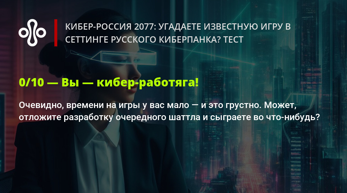 Кибер-Россия 2077: угадаете известную игру в сеттинге русского киберпанка?  Тест