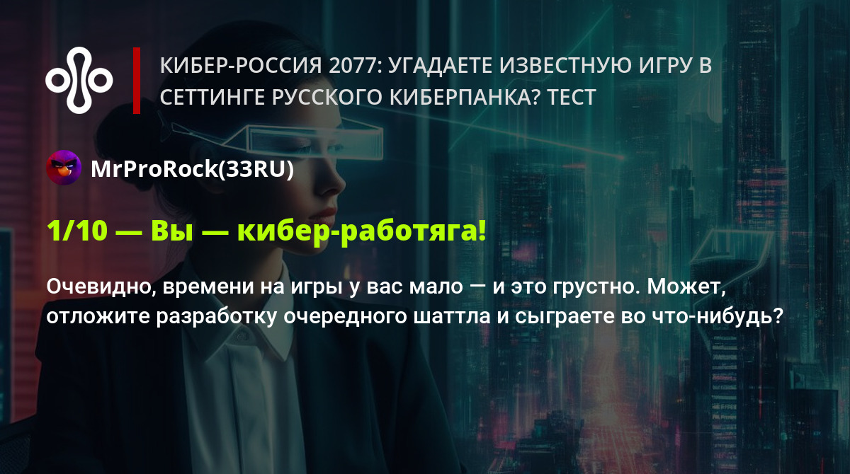 Кибер-Россия 2077: угадаете известную игру в сеттинге русского киберпанка?  Тест