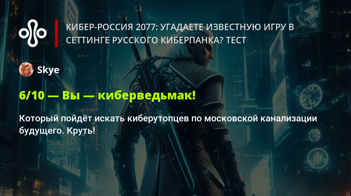 Кибер-Россия 2077: угадаете известную игру в сеттинге русского киберпанка?  Тест