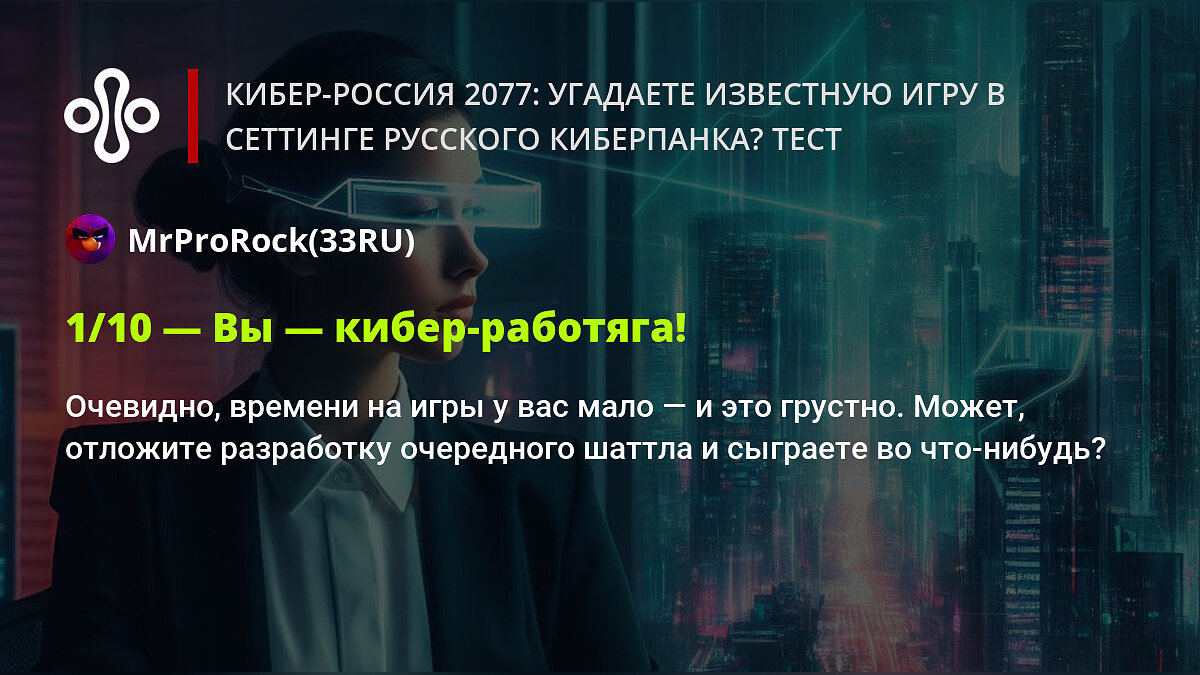 Кибер-Россия 2077: угадаете известную игру в сеттинге русского киберпанка?  Тест