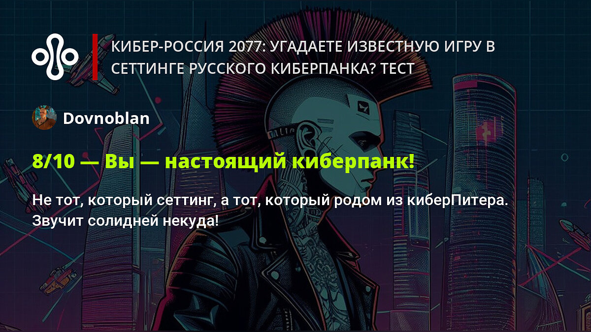 Кибер-Россия 2077: угадаете известную игру в сеттинге русского киберпанка?  Тест