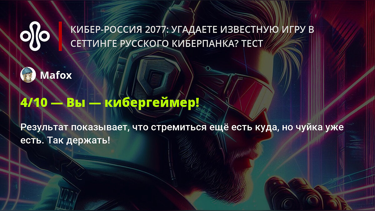 Кибер-Россия 2077: угадаете известную игру в сеттинге русского киберпанка?  Тест