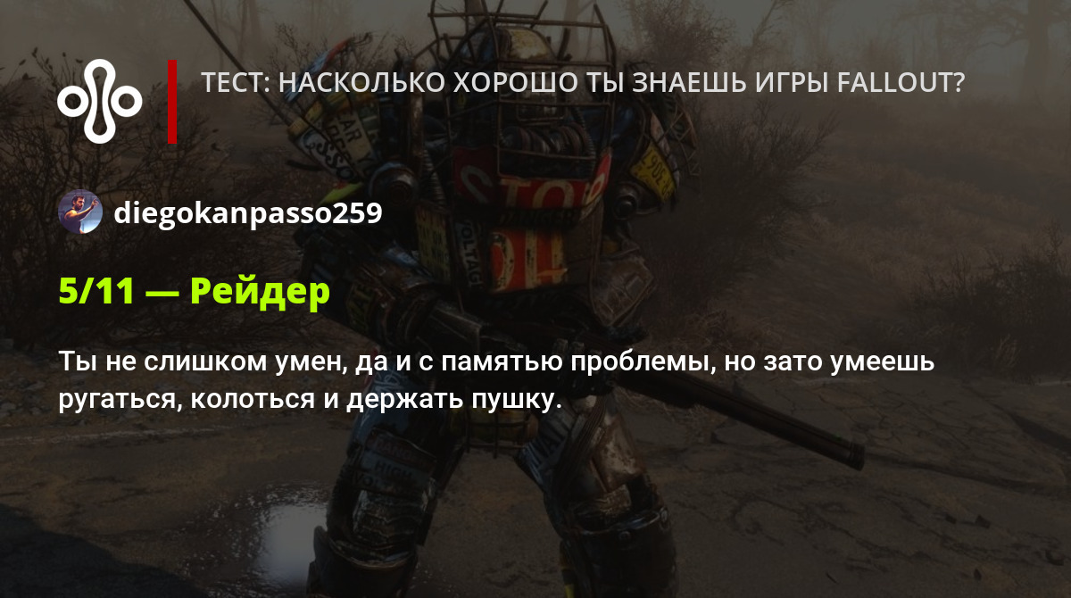 Тест: насколько хорошо ты знаешь игры Fallout?