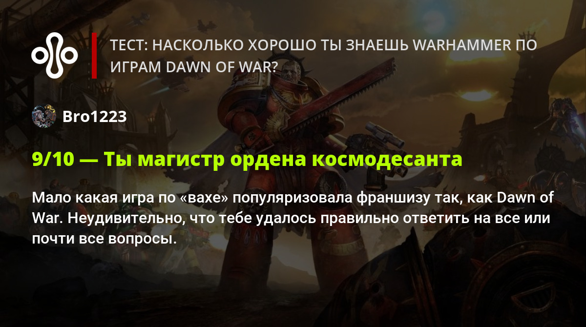 Тест: насколько хорошо ты знаешь Warhammer по играм Dawn of War?