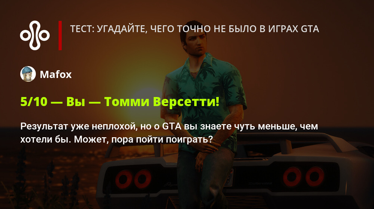 Тест: угадайте, чего точно не было в играх GTA