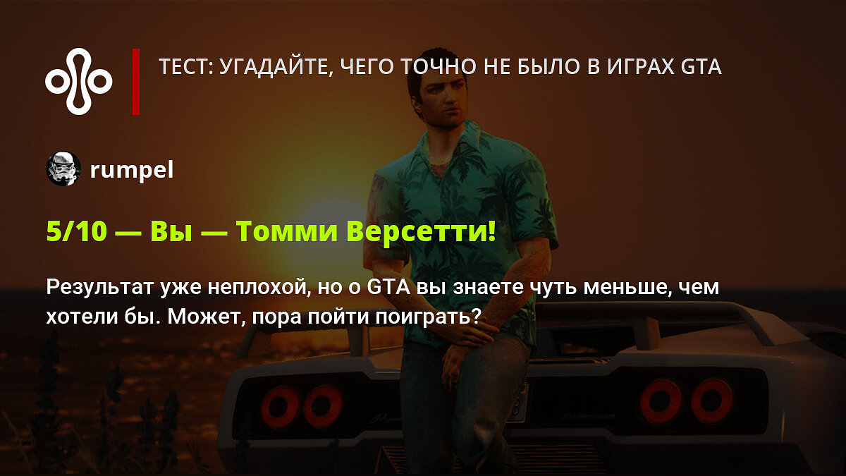 Тест: угадайте, чего точно не было в играх GTA