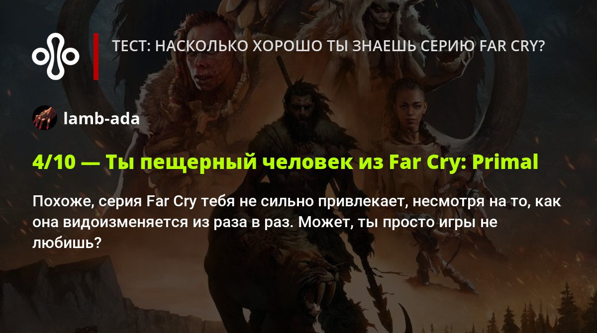 Тест: насколько хорошо ты знаешь серию Far Cry?