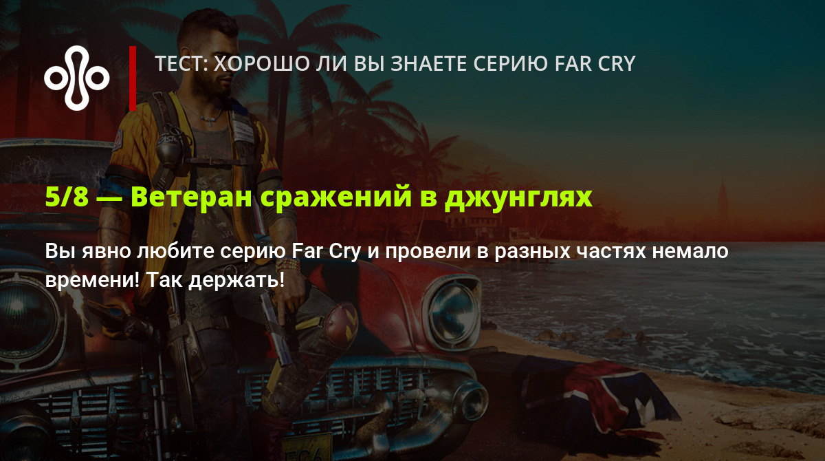 Тест: хорошо ли вы знаете серию Far Cry