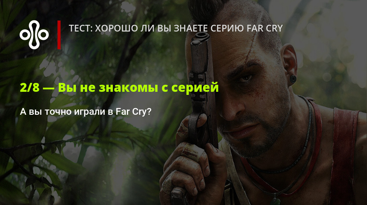 Тест: хорошо ли вы знаете серию Far Cry