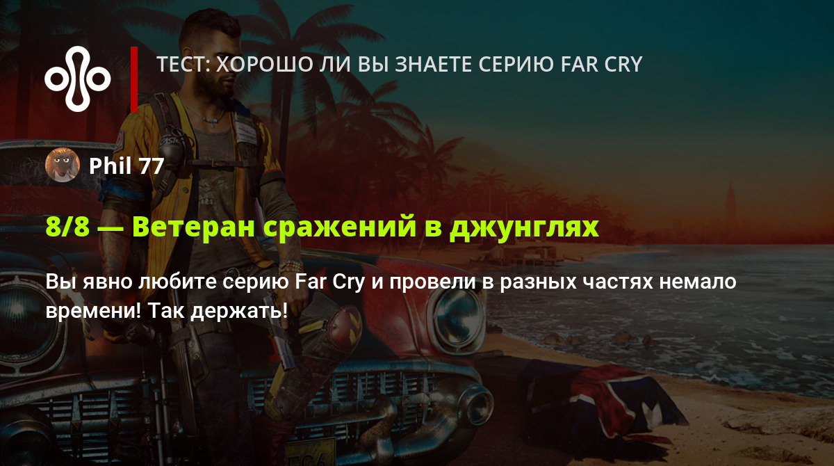 Тест: хорошо ли вы знаете серию Far Cry