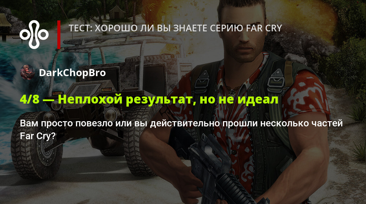 Тест: хорошо ли вы знаете серию Far Cry