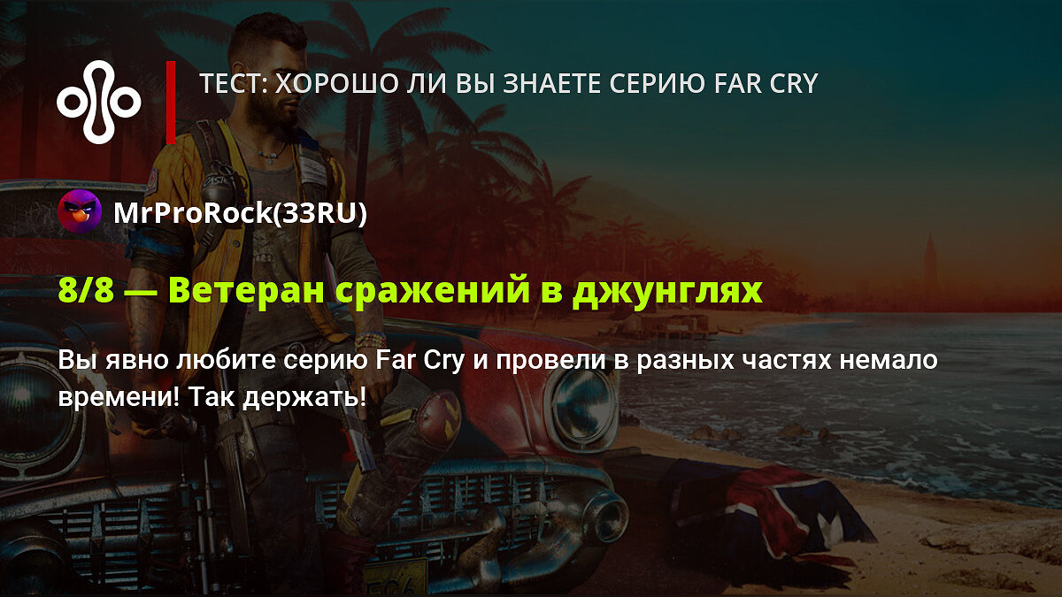 Тест: хорошо ли вы знаете серию Far Cry