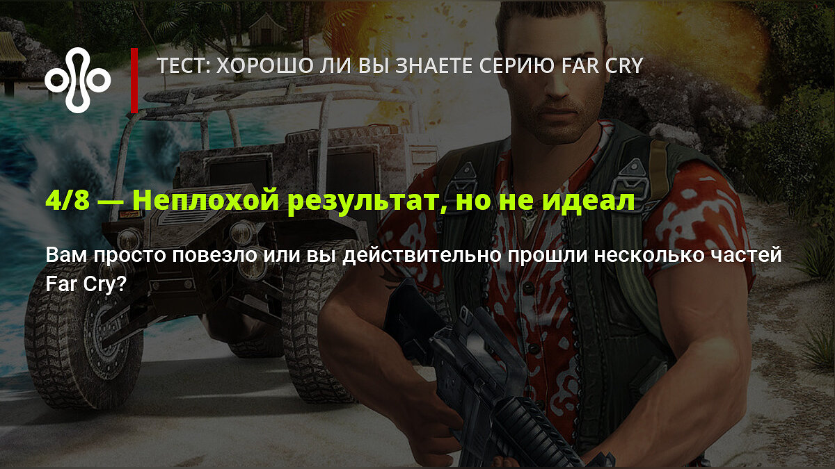 Тест: хорошо ли вы знаете серию Far Cry